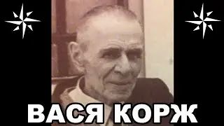 Вор в законе Вася Корж Александр Кочев  Человек легенда
