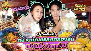 อร่อยไม่พัก! 'ตลาดนัดแฟลตคลองจั่น' หม่ำไม่ยั้ง ปังทุกร้าน | อปป้าพาฟิน SS3 EP.57