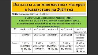 Выплаты для многодетных матерей в Казахстане на 2024 год