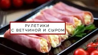 Рулетики с ветчиной и сыром пошаговый рецепт закуски