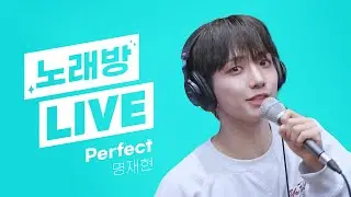 💫스젵 노래방 LIVE | BOYNEXTDOOR 명재현의 ‘Perfect’ | 원곡: Ed Sheeran | STATION Z | KBS 230915 방송