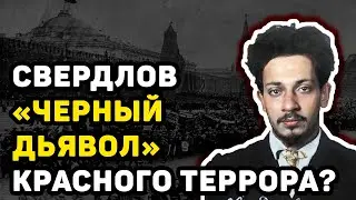 СВЕРДЛОВ «ЧЕРНЫЙ ДЬЯВОЛ» КРАСНОГО ТЕРРОРА. ЧТО ТАК ДОЛГО СКРЫВАЛИ В СССР