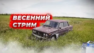 🔴ВНЕЗАПНЫЙ ВЕСЕННИЙ СТРИМ :) РАССКАЗЫВАЮ НОВОСТИ и ГОТОВИМСЯ К СЕЗОНУ!