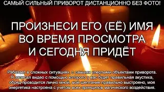 💥💥СИЛЬНЫЙ ПРИВОРОТ ЗА 5 МИНУТ НА САМЫХ УПЕРТЫХ /ЛИЧНЫЙ ОБРЯД/ ДИСТАНЦИОННО БЕЗ ФОТО!