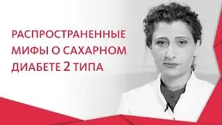 Сахарный диабет вся правда. 🍰 Мифы и правда про сахарный диабет второго типа. 12+