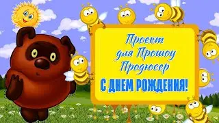 Проект Прошоу Продюсер. Детский проект с Винни Пухом