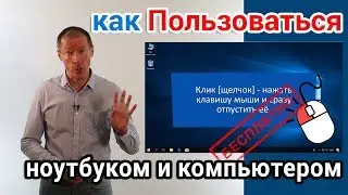 Как пользоваться ноутбуком и компьютером? Курс для начинающих