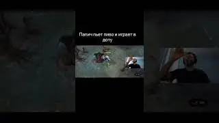 ПАПИЧ ПЬЁТ ПИВО И ИГРАЕТ В ДОТУ (ЗА 2 000 000)
