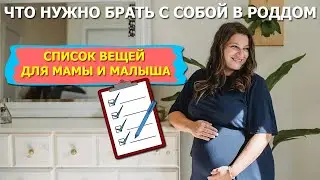 Сумки в роддом. Список необходимых вещей для мамы и малыша