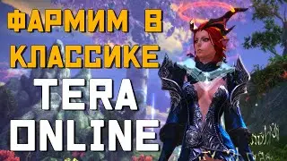 Классическая TERA ONLINE | НАБОР В ГИ | Кача и фарм на классике