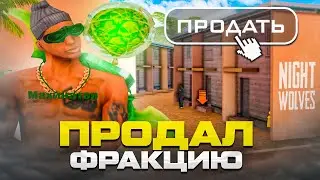 ПРОДАЛ ЧАСТНУЮ ФРАКЦИЮ NIGHT WOLFS?! ЧТО ДАЛЬШЕ?! НА ARIZONA RP GTA SAMP!