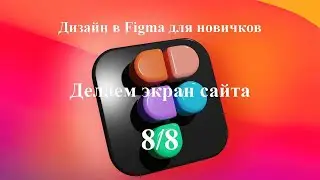 Делаем первый экран сайта в программе Figma. Урок 8