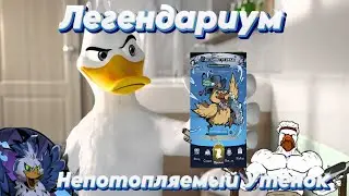 Легендариум Утенок для чего и зачем? ! Стрим прохождение. #легендариум