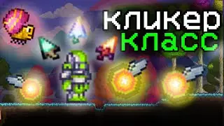 ТЕРРАРИЯ ЗА КЛИКЕРА!ПОЛНОЕ ПРОХОЖДЕНИЕ TERRARIA!