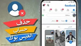 طريقة حذف حساب الفيس بوك نهائيا - ولا يمكن استرجاعه 2024