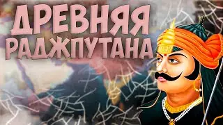 🇮🇳  Europa Universalis 4 | Мевар | #5 Древняя Раджпутана