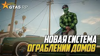 НОВАЯ СИСТЕМА ОГРАБЛЕНИЙ ДОМОВ НА ГТА 5 РП, ЛУЧШИЙ ЗАРАБОТОК НА GTA 5 RP