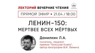 Лев Данилкин: «Ленин - 150: мертвее всех мертвых»