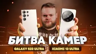 Битва камер: Xiaomi 13 Ultra vs Samsung Galaxy S23 Ultra