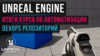 38. Репозиторий DevOps для Unreal Engine. Итоги курса «Aвтоматизация и Тестирование». Книги. Ресурсы