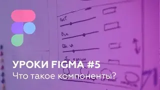 Уроки Figma #5: Что такое компоненты?