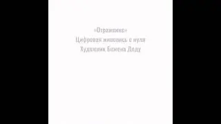 «Отражение». Художник Божена Доду | Bogena Día. Процесс рисования.