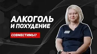 Можно ли похудеть, не отказываясь от алкоголя? Какой алкоголь допустим во время снижения массы тела?
