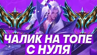 С НУЛЯ В ЧАЛИК НА ТОПЕ!!! ➜ ПОСЛЕ ЗАКАЗНЫЕ ЧЕМПИОНЫ | Лига легенд стрим | League of Legends стрим