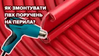 ПВХ поручні для перил