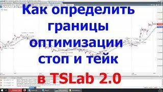 Как определить границы оптимизации стоп и тейк в TSLab