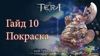 Metalrus - TERA Online, Ру.ОБТ (RU), Гайд 10: Перекраска и ремоделирование вещей!