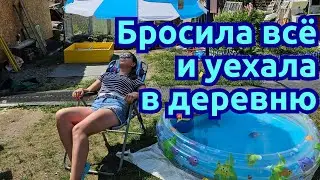 ВЛОГ | БРОСИЛА ВСЁ И УЕХАЛА В ДЕРЕВНЮ | СТРОИМ ПЕЧОЧНИЦУ | ЧЕМ НЕ КУРОРТ❓️🏖 СОСЕДИ НЕ ДАЮТ СПАТЬ 😴