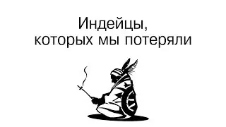 За что США уничтожали индейцев? Телега.