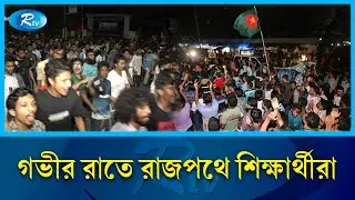 কোটা আন্দোলন: গভীর রাতে রাজপথে শিক্ষার্থীরা | Quota Andolon | Rtv News