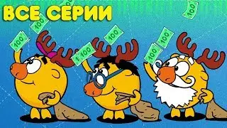 Смешарики Пинкод. Азбука финансовой грамотности. ВСЕ серии - Сборник