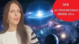 ЛЕВ ♌️. ИЮНЬ 2024Г. АСТРОПРОГНОЗ. ПАРТНЁРСТВО И ПЕРСПЕКТИВЫ НА БУДУЩЕЕ