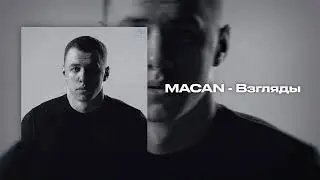 MACAN - Взгляды