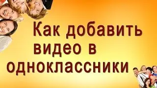Как добавить видео в одноклассники