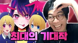 올해 최대 기대작이라는 애니메이션을 직접 시청해봤습니다. | 최애의 아이 1화 상영회 (Oshi no ko Reaction)