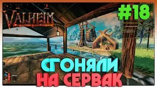 Valheim ► ТОПОВЫЙ СЕРВЕР GreyDwarf в Valheim ► 18