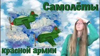 Самолеты Красной армии. День Победы 9 мая. Рисунок к празднику. Мастер-класс для детей.