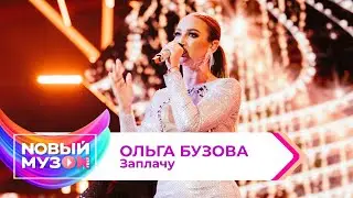 Ольга Бузова - Заплачу | Концерт NOВЫЙ МУЗON 2023