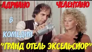 Гранд отель Эксельсиор. Комедия. Адриано Челентано.