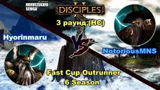 Disciples 2. Fast Cup Outrunner 6 сезон: NotoriousMNS vs Hyorinmaru, 3 раунд (нижняя сетка)