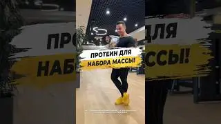 🔥ПРОТЕИН ДЛЯ НАБОРА МАССЫ?