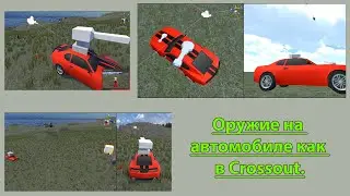 Уроки по Unity #23 Оружие на автомобиле как в Сrossout.