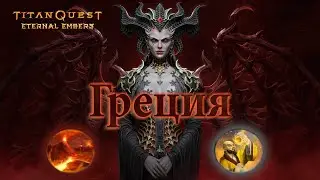 TITAN QUEST - ETERNAL EMBERS ▶ Обзор класса У (Нейдан+Земля) ▶ Прохождение - Греция на ЛЕГЕНДЕ