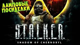 S.T.A.L.K.E.R.: Тень Чернобыля | Посидим?