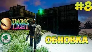 DARK and LIGHT | МИФРИЛ И ЖЕЛЕЗО, БРОНЯ,ПРЕВРАЩЕНИЕ В ВОЛКА #8