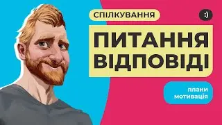 Безкоштовні місця на курс! Давайте поспілкуємось! Відповіді на питання, плани, мотивація, анонси